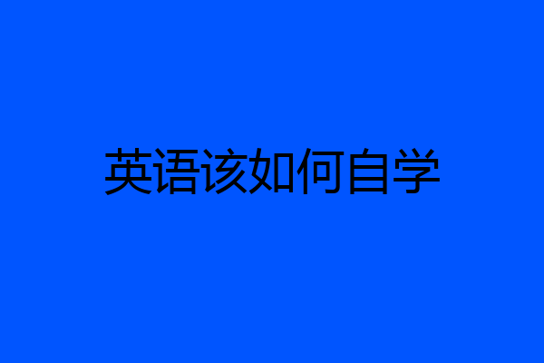 英语该如何自学