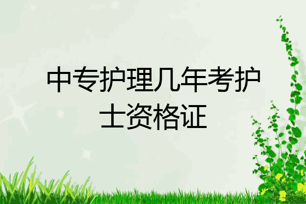 中专护理几年考护士资格证