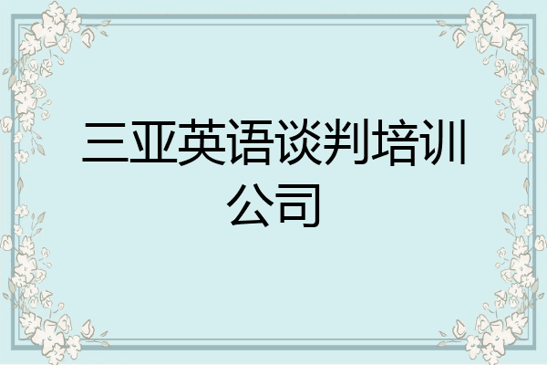 三亚英语谈判培训公司