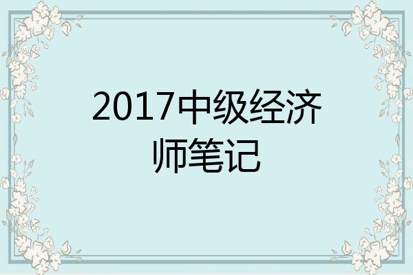 2017中级经济师笔记