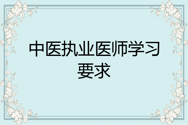 中医执业医师学习要求