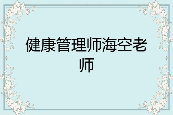 健康管理师海空老师