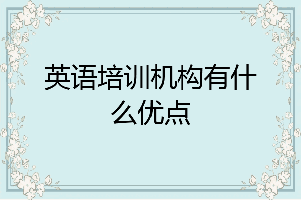 英语培训机构有什么优点