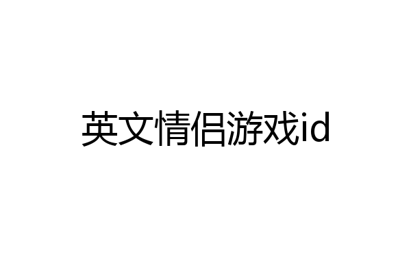 英文情侣游戏id