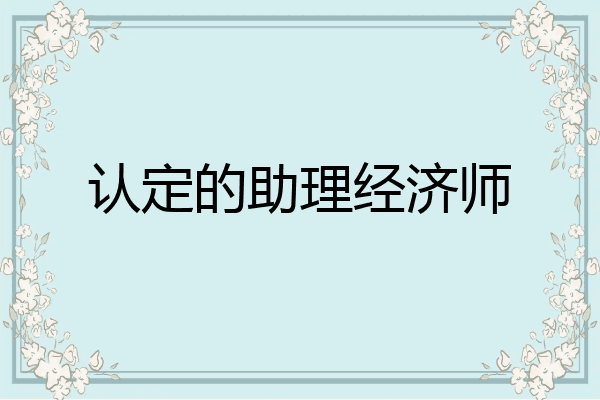 认定的助理经济师