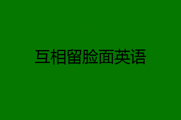 互相留脸面英语