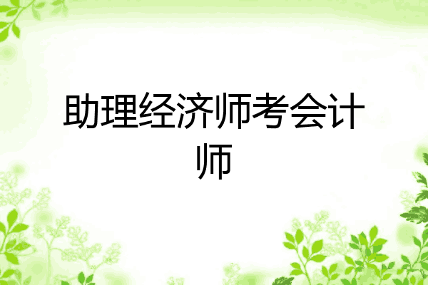 助理经济师考会计师