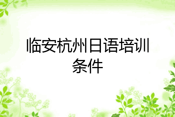 临安杭州日语培训条件