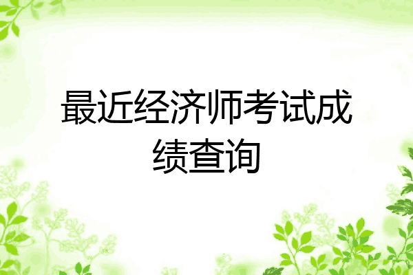 最近经济师考试成绩查询