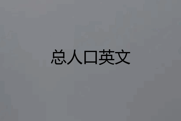 总人口英文