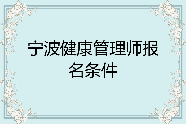 宁波健康管理师报名条件