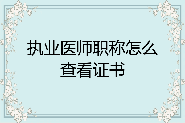 执业医师职称怎么查看证书