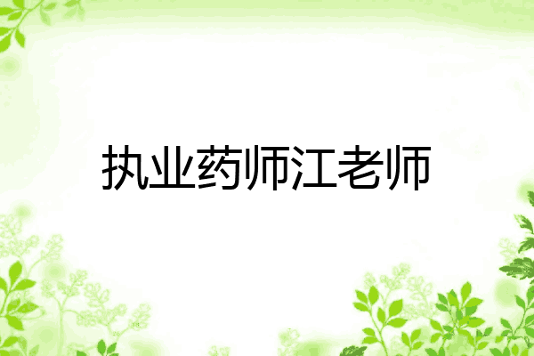 执业药师江老师
