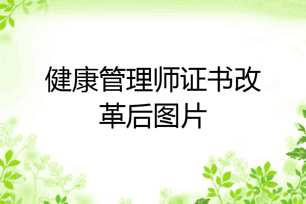 健康管理师证书改革后图片