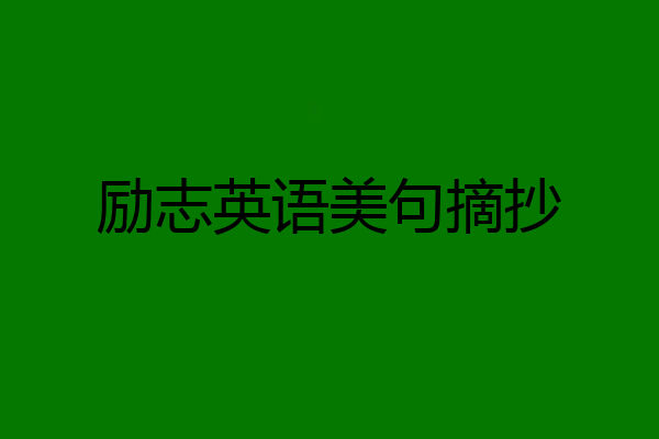 励志英语美句摘抄