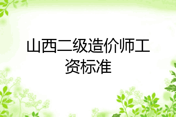 山西二级造价师工资标准