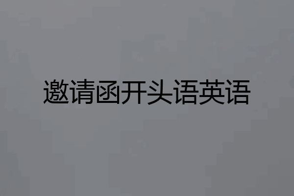 邀请函开头语英语