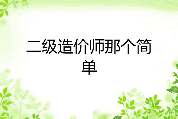 二级造价师那个简单