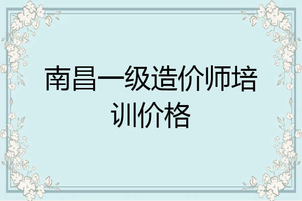 南昌一级造价师培训价格