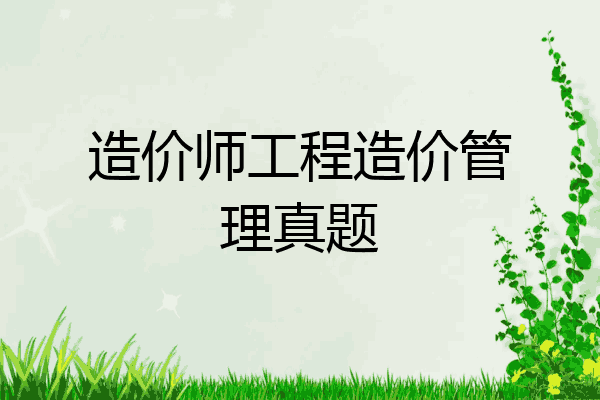 造价师工程造价管理真题