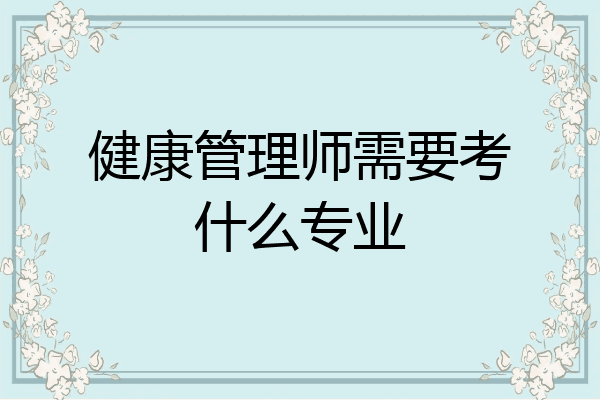 健康管理师需要考什么专业