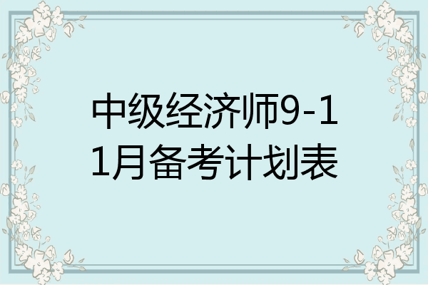中级经济师9-11月备考计划表