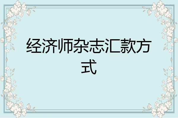 经济师杂志汇款方式