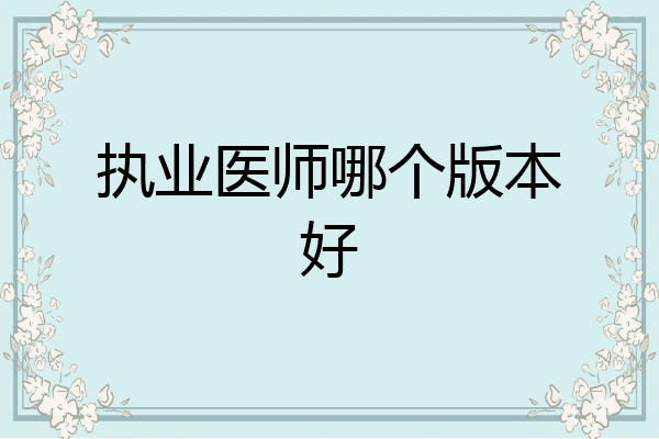 执业医师哪个版本好