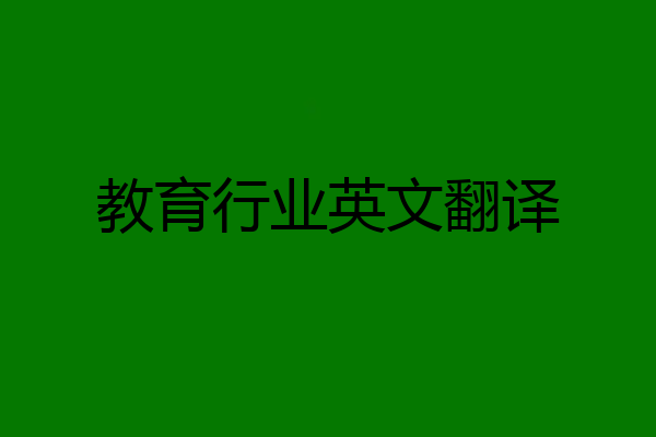 教育行业英文翻译