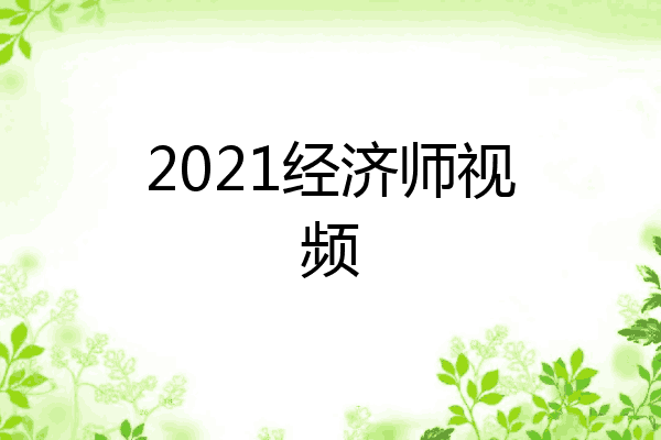 2021经济师视频
