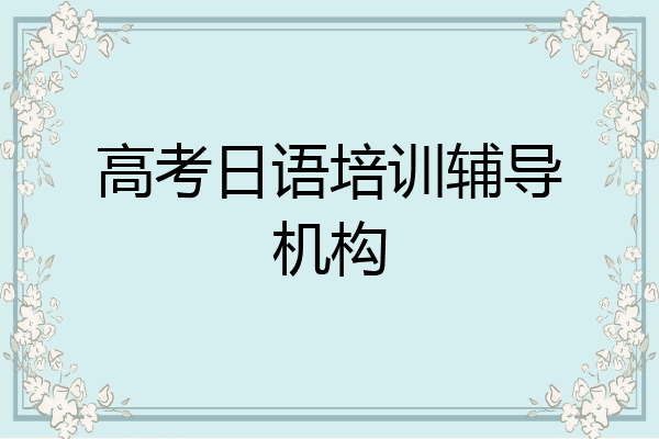 高考日语培训辅导机构