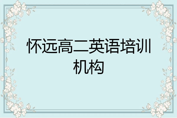 怀远高二英语培训机构