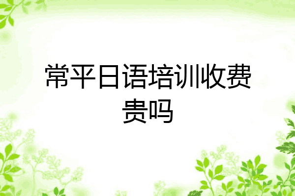 常平日语培训收费贵吗