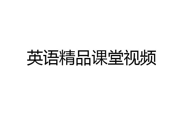 英语精品课堂视频