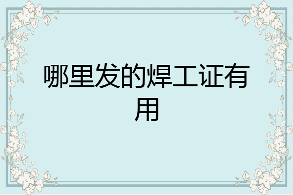 哪里发的焊工证有用