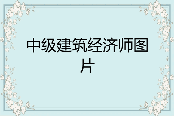 中级建筑经济师图片