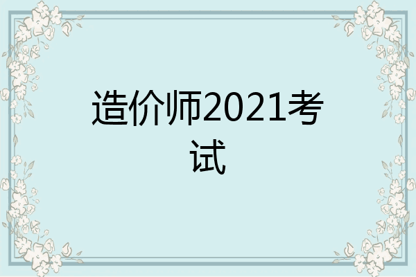 造价师2021考试