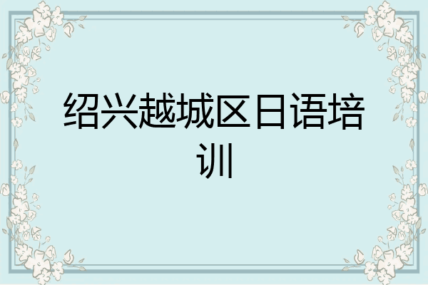 绍兴越城区日语培训