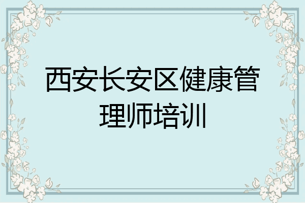 西安长安区健康管理师培训