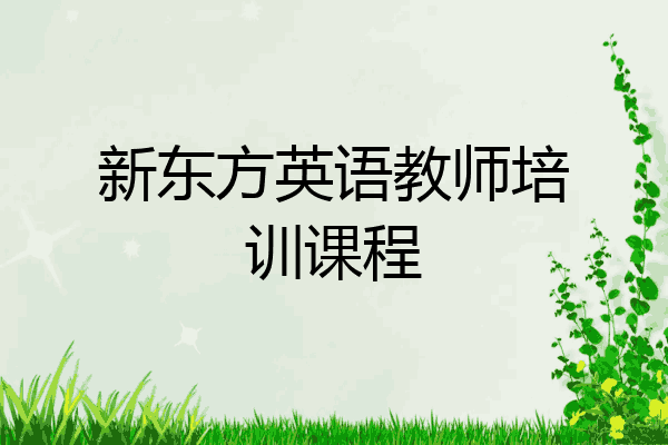 新东方英语教师培训课程