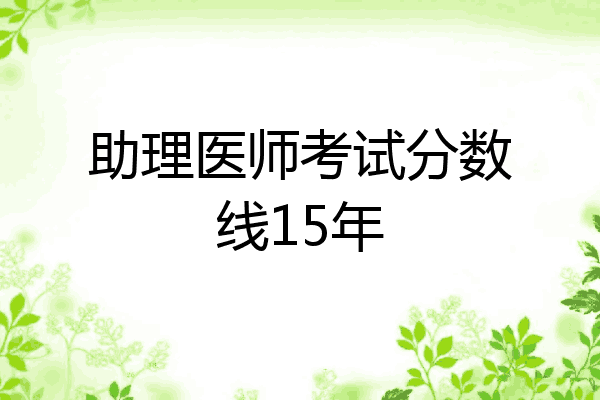 助理医师考试分数线15年