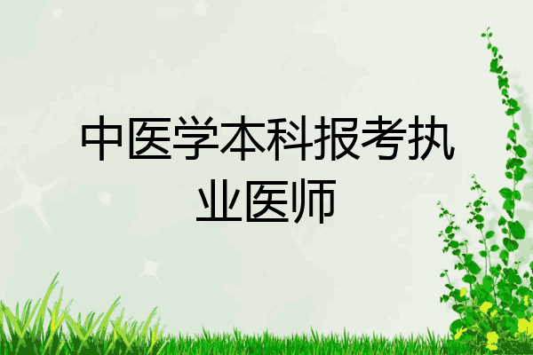 中医学本科报考执业医师