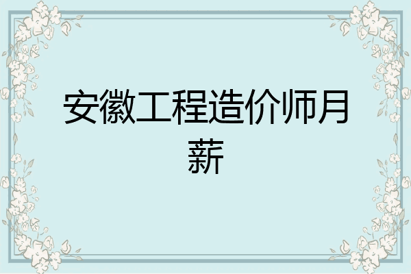 安徽工程造价师月薪