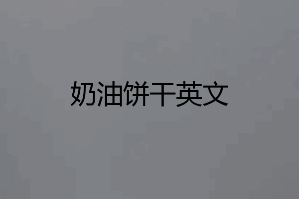 奶油饼干英文