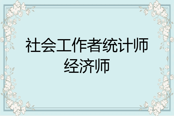 社会工作者统计师经济师