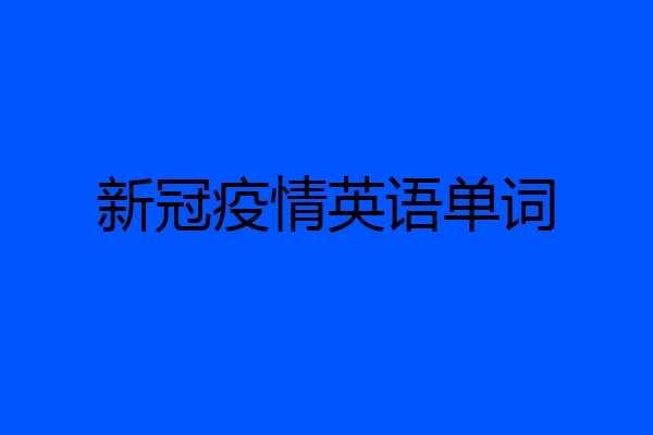 新冠疫情英语单词