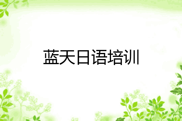 蓝天日语培训