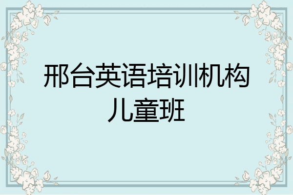 邢台英语培训机构儿童班