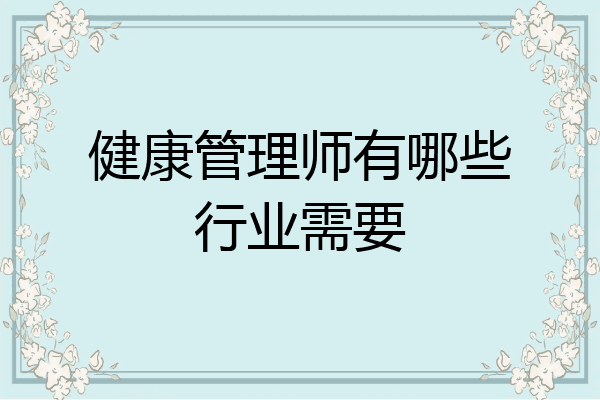健康管理师有哪些行业需要