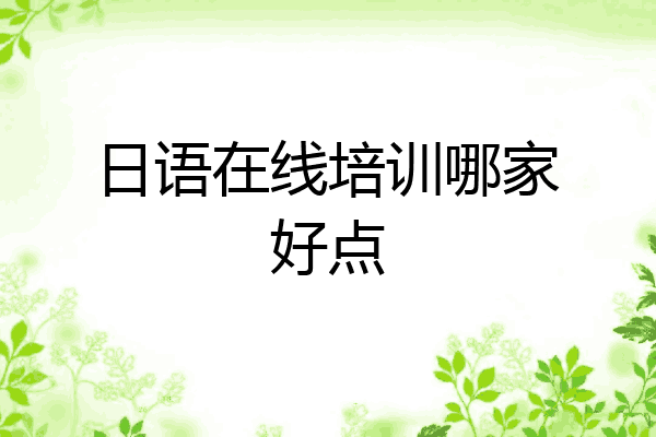 日语在线培训哪家好点
